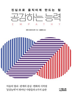 cover image of 공감하는 능력